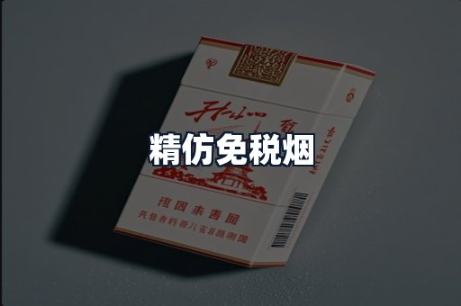 精仿免税烟