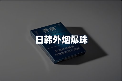 日韩外烟爆珠